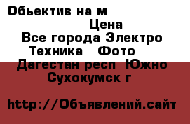 Обьектив на м42 chinon auto chinon 35/2,8 › Цена ­ 2 000 - Все города Электро-Техника » Фото   . Дагестан респ.,Южно-Сухокумск г.